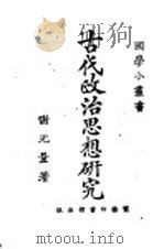 古代政治思想研究   1923  PDF电子版封面    谢无量著 