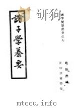 诸子学纂要 1947 PDF电子版封面 蒋伯潜编著