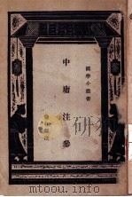 中庸注参 1931 PDF电子版封面 陈柱辑注