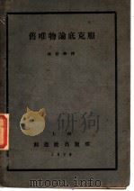 旧唯物论底克服   1929  PDF电子版封面    林伯修译 