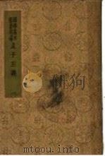 孟子正义 1 1938 PDF电子版封面 焦循著