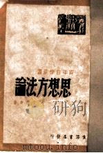 思想方法论 1936 PDF电子版封面 艾思奇