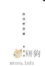 孔学三种 洙泗考信录 1935 PDF电子版封面 崔述考