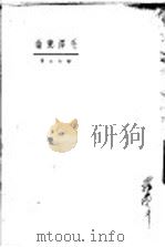 毛泽东论  第3版   1948  PDF电子版封面    张如心著 