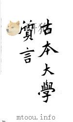 古本大学质言 1907 PDF电子版封面