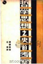 哲学思想之史的考察   1936  PDF电子版封面    恩德曼著；征农译 