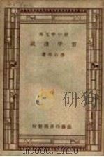 哲学浅说（1931 PDF版）