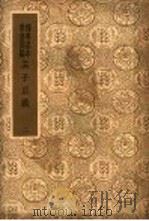 孟子正义  2（ PDF版）