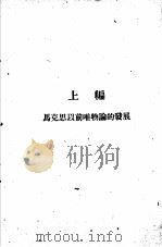 辩证法的唯物论 1947 PDF电子版封面 (苏)伏尔佛逊著;林超真译