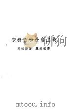 宗教·哲学·社会主义 1929 PDF电子版封面 恩格斯著;林超真译