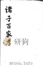 诸子百家考   1933  PDF电子版封面    （日）儿岛献吉郎著；陈清泉译述 