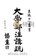 大学郑注讲疏 1935 PDF电子版封面 顾惕生著