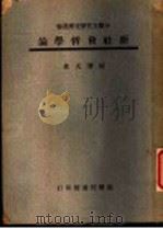 中国文化研究所业书 新社会哲学论 1944 PDF电子版封面 陈启天著