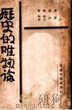 历史的唯物论 1921 PDF电子版封面 布哈林著