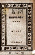 哲学与现代思想   1931  PDF电子版封面    张铭鼎著 