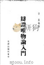 辩证唯物论入门 1949 PDF电子版封面 黄严编译