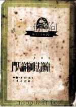 辩证法唯物论入门 1949 PDF电子版封面 胡?著