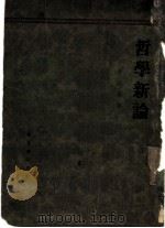 哲学新论 哲学总论 1932 PDF电子版封面 景幼南著