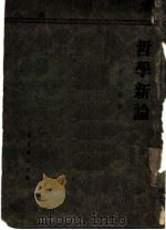 哲学新论 宇宙哲学 1932 PDF电子版封面 景幼南著