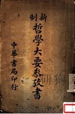 新制哲学大要参考书（1914 PDF版）