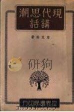 现代思潮讲话 1942 PDF电子版封面 詹文浒著