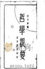 哲学提要 1931 PDF电子版封面 沈文华编
