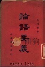 论语要义 1939 PDF电子版封面 王向荣著