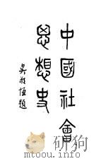 中国社会思想史 全1册 1937 PDF电子版封面 程伯群编