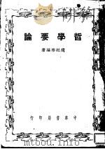 哲学要论 1948 PDF电子版封面 赵纪彬编著