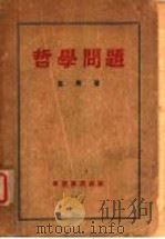哲学问题 1936 PDF电子版封面 叶青著