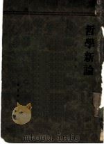 哲学新论  知识哲学   1932  PDF电子版封面    景幼南著 
