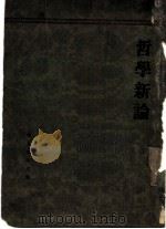 哲学新论  历史哲学   1932  PDF电子版封面    景幼南著 