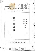 诸子与理学 1947 PDF电子版封面 蒋伯潜,蒋祖怡合著