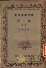 孟子 下 1942 PDF电子版封面 朱熹著