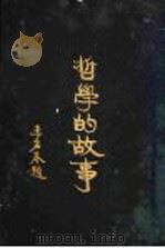哲学的故事 近代欧美哲学家 1929 PDF电子版封面 杜伦著;詹文浒译