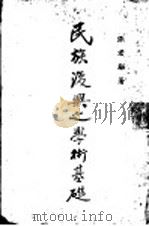 民族复兴之学术基础 卷下 1935 PDF电子版封面 张君劢著