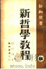 新哲学教程  8（ PDF版）