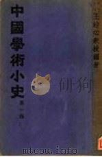 中国学术小史  第一种（ PDF版）