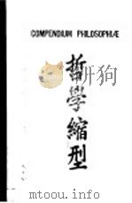 哲学缩型 PDF电子版封面 常守义著