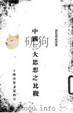 中国三大思想之比观 1934 PDF电子版封面 德化蔡尚思著