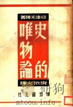 史的唯物论 1949 PDF电子版封面 (苏)亚达米阳著;康敏夫译