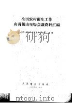全国农村卫生工作山西稷山现场会议资料汇编  第2-3部分   1960  PDF电子版封面  14048·2226  中华人民共和国卫生部办公厅主编 