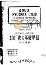 4000俄文基础单语 第2编 分类详解 1950 PDF电子版封面 水谷健编译