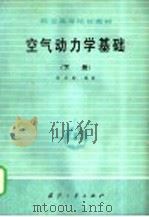空气动力学基础  下   1980  PDF电子版封面  15034·2101  徐华舫编著 