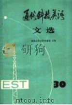 通俗科技英语文选 第30辑 1989 PDF电子版封面 7100006309 南京大学大学外语部主编