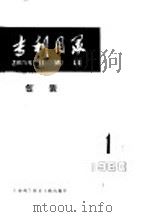 专利目录  包装  1980年  第1期   1980  PDF电子版封面  15192·90  上海科学技术情报研究所编 