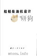 船舶柴油机设计 1980 PDF电子版封面 15034·2064 陈大荣主编