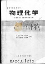 高等学校试用教材  物理化学  机械热加工及金属材料专业用   1981  PDF电子版封面  13119·888  程兰征，韩世纲主编 