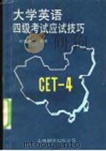 大学英语四级考试应试技巧   1989  PDF电子版封面  7805143668  张顺梅编著 