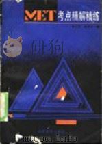 MET考点精解精练 1989 PDF电子版封面 7535508367 彭玉笎等编